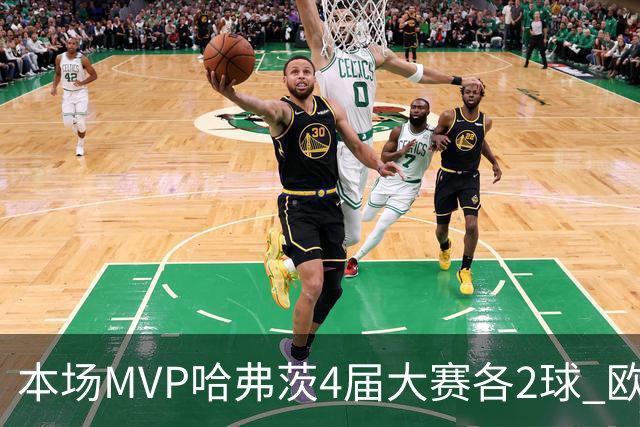 本场MVP哈弗茨4届大赛各2球 欧洲球员仅逊于凯恩姆巴佩