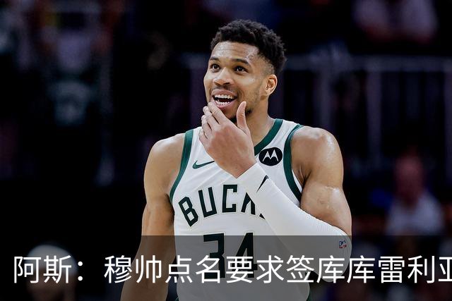 阿斯：穆帅点名要求签库库雷利亚 后者将签约4年并和卡雷拉斯竞争